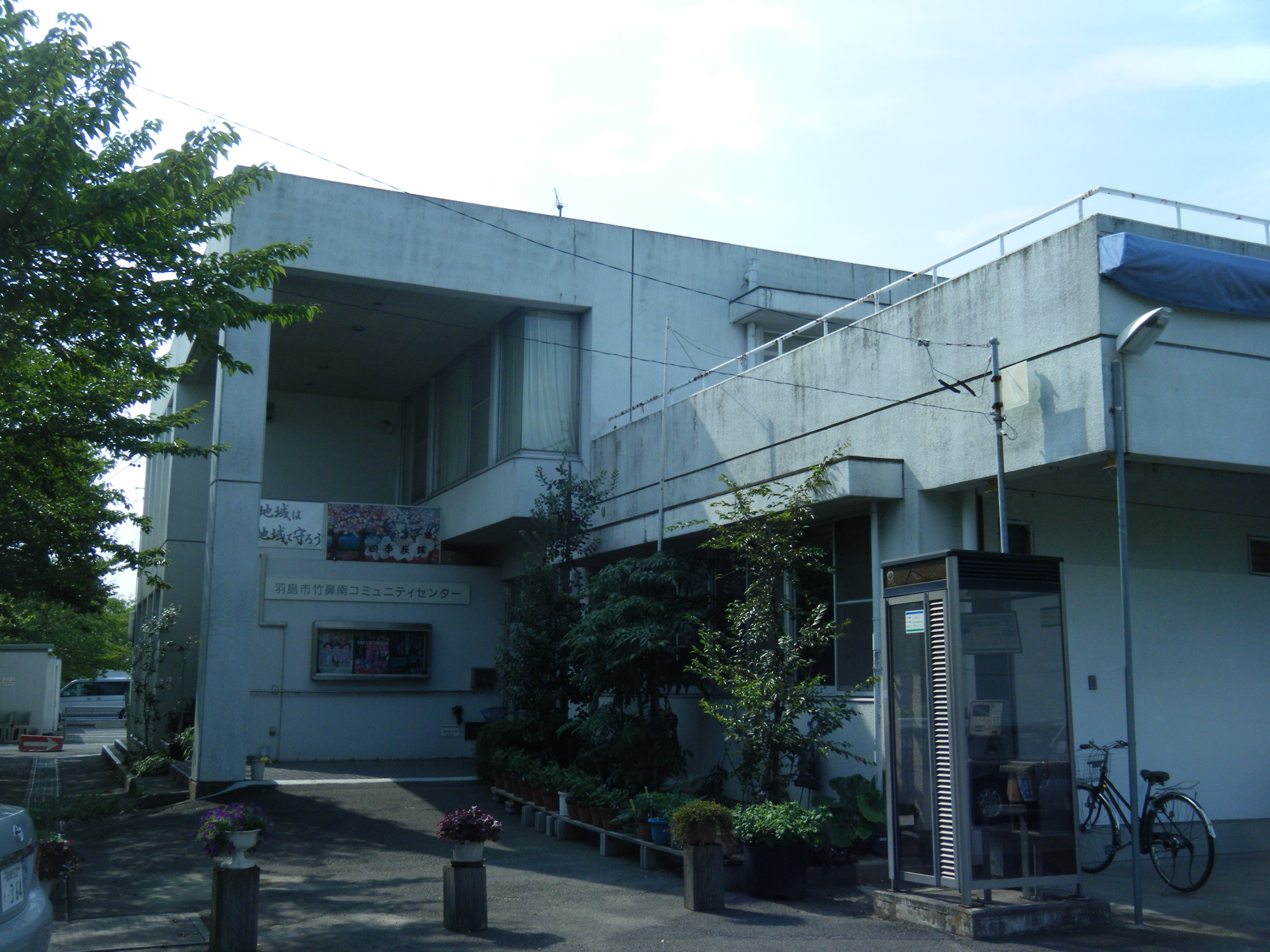 竹鼻南コミュニティセンター