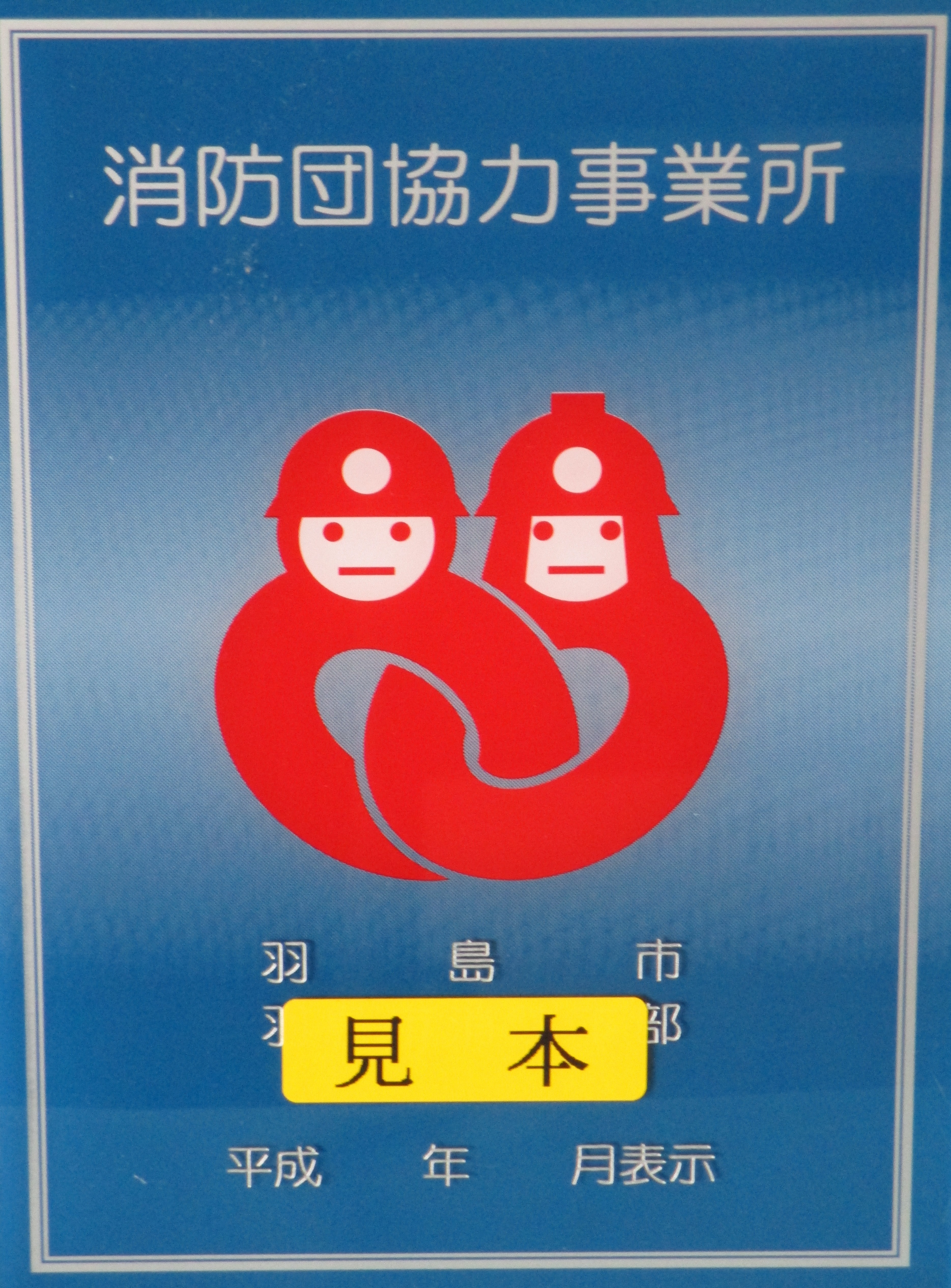 羽島市消防団協力事業所の画像