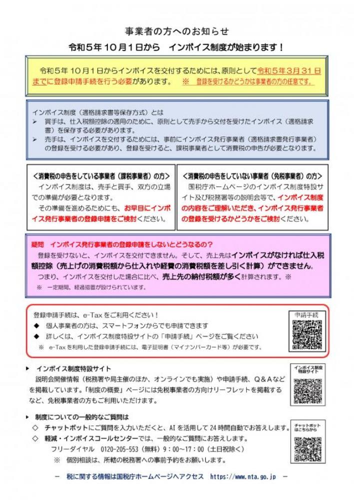 事業者の方へ「インボイス制度」導入のお知らせ