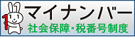 デジタル庁「マイナンバー（個人番号）制度」ホームページ