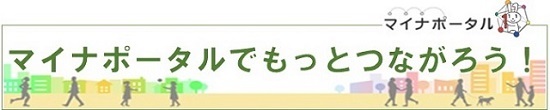 マイナポータル　トップページ