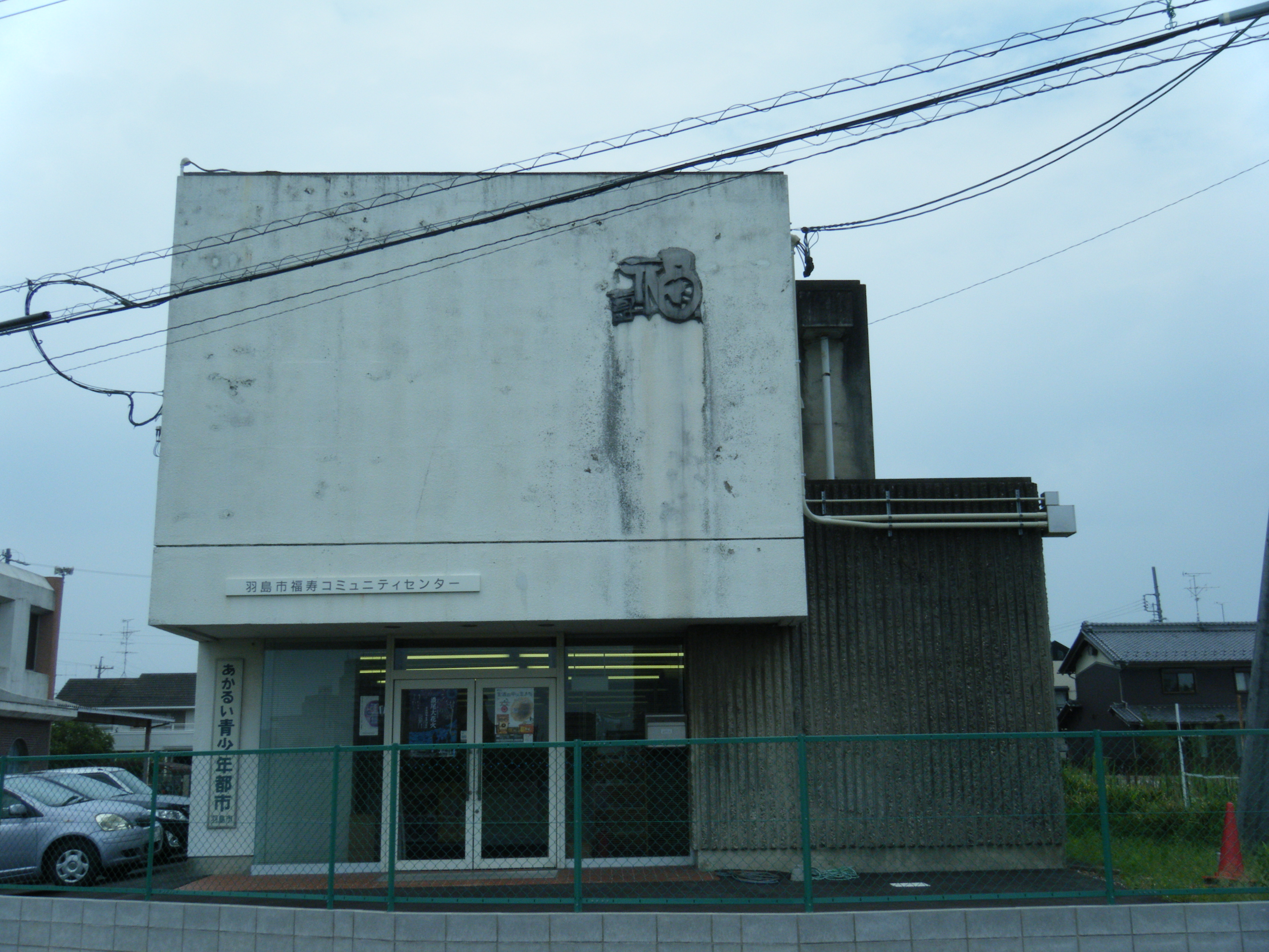 福寿コミュニティセンター