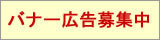 バナー広告募集中です
