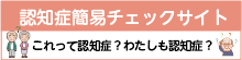 認知症簡易チェックサイト