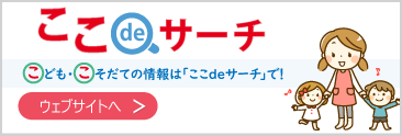 子ども・子育て支援情報公表システム　ここdeサーチ