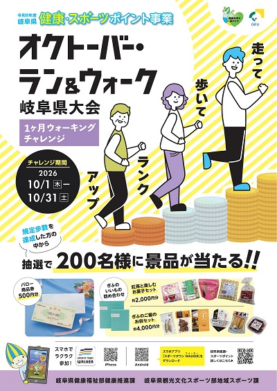 オクトーバー・ラン&ウォーク岐阜県大会チラシ