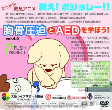 DVD「たたかう救急アニメ救えボジョレー！！」