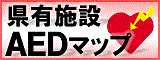 県有施設AEDマップ