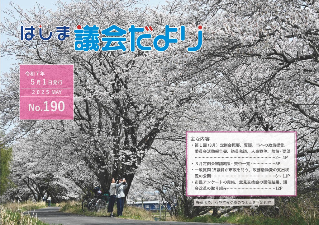 議会だより190号表紙