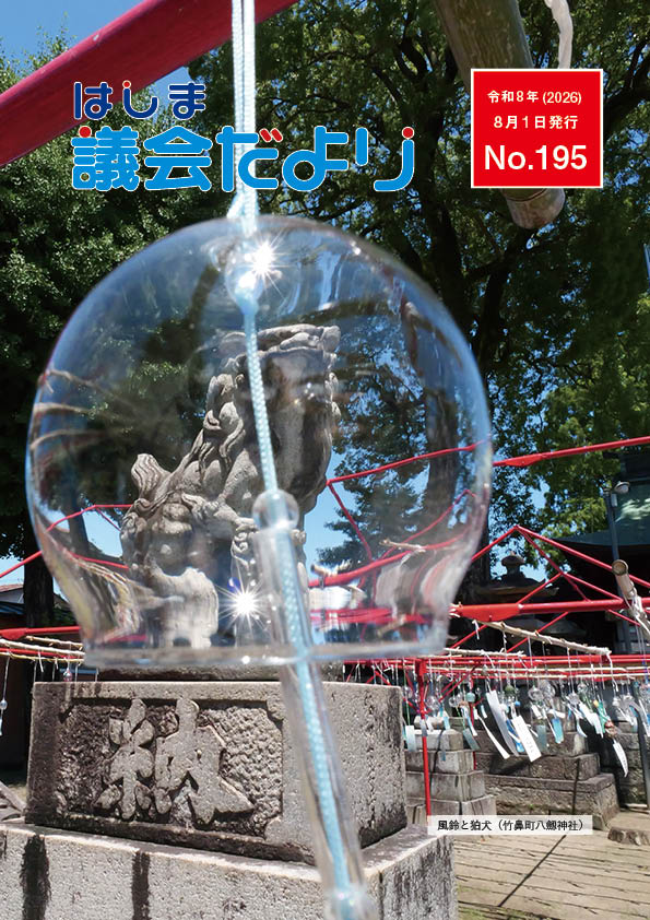 はしま議会だよりNo.195