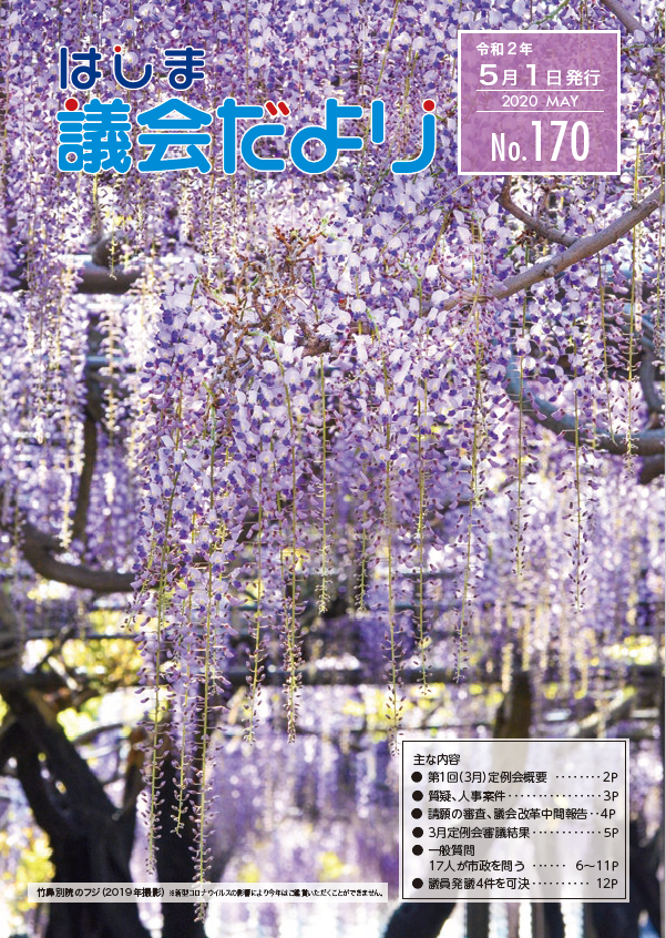 議会だより No.170 pdf:2.44MB