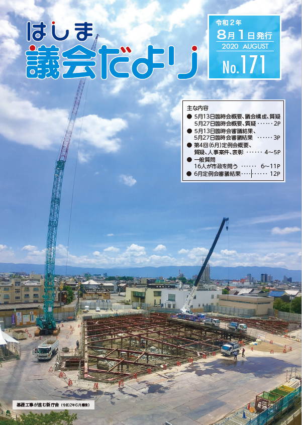 議会だより No.171 pdf:2.99MB