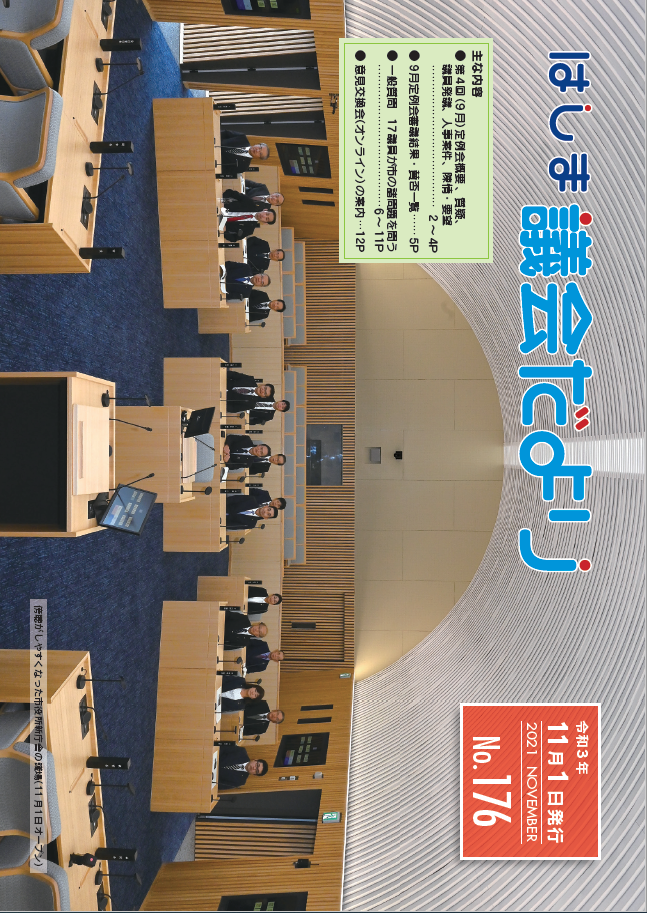 議会だより No.176 pdf:4.60MB