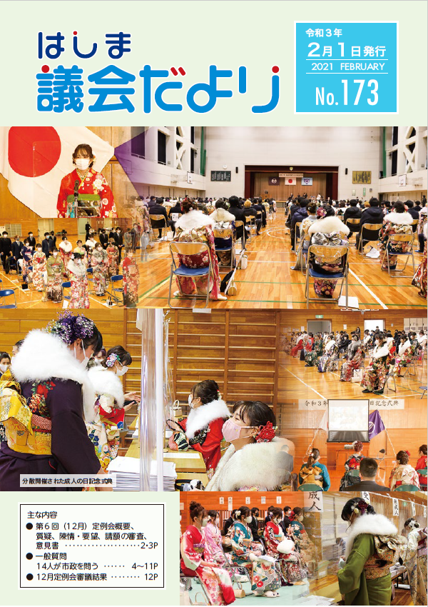 議会だより No.173 pdf:1.91MB