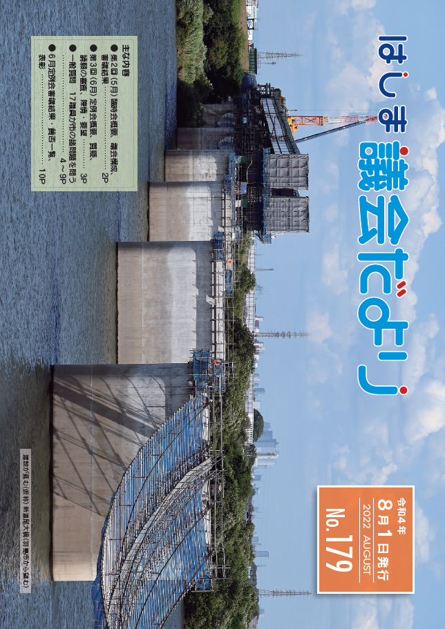 議会だより No.179 pdf:3.69MB