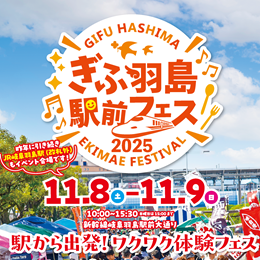 ぎふ羽島駅前フェス2025