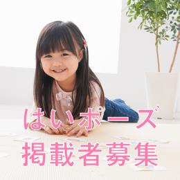 はいポーズ掲載者募集