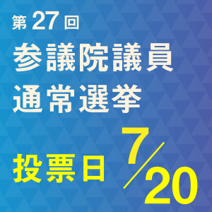 第27回参議院議員通常選挙