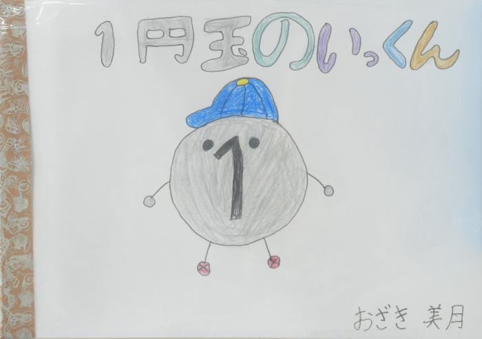 一円玉のいっくん
