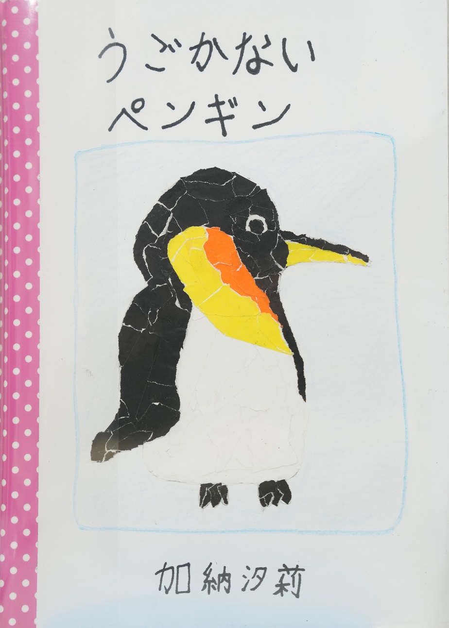 うごかないペンギン