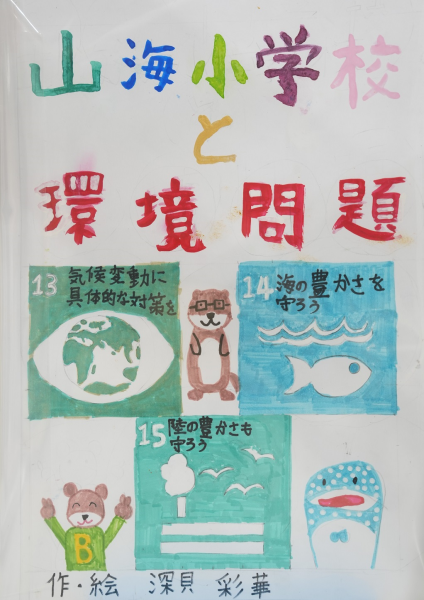 山海小学校と環境問題
