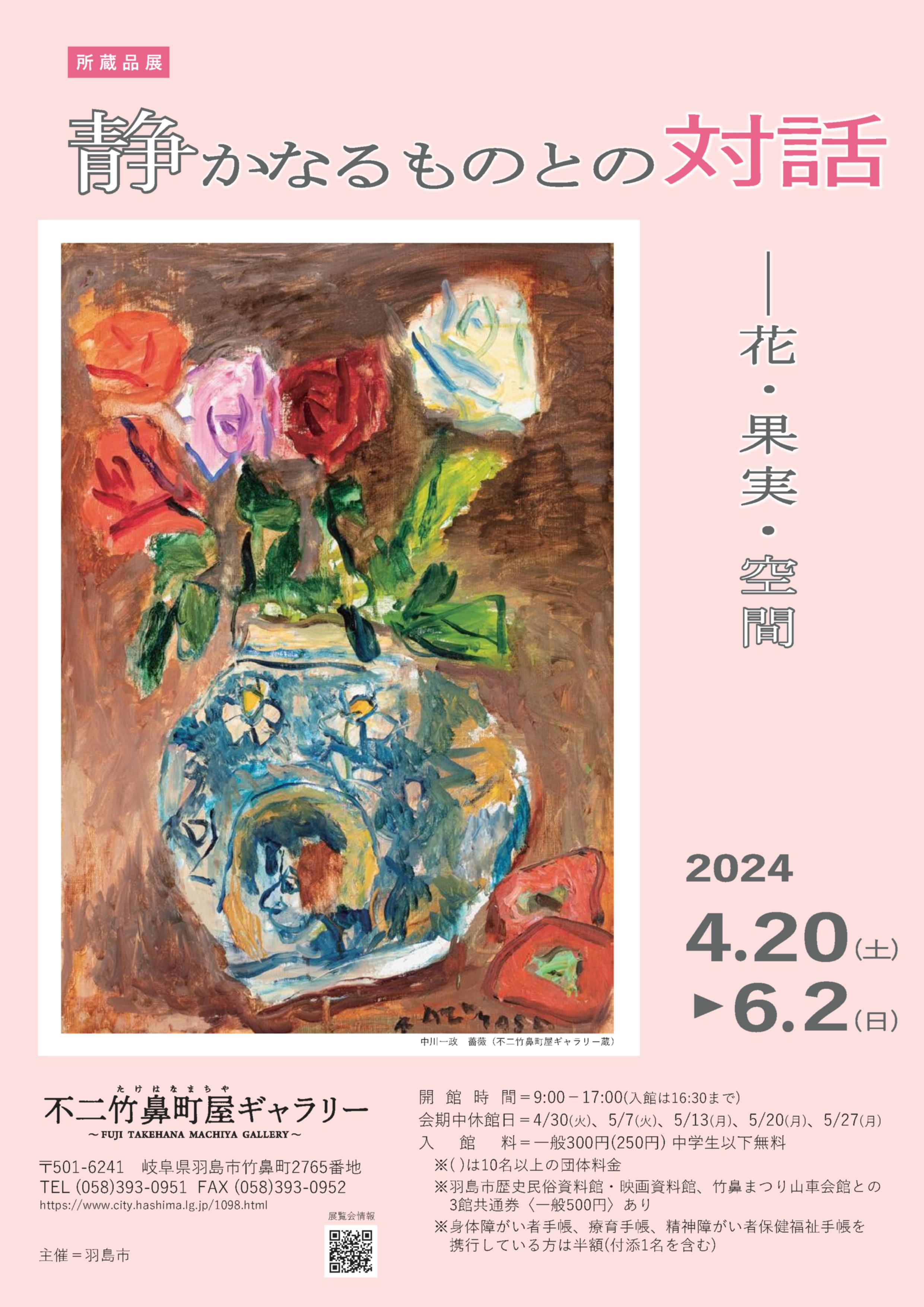 所蔵品展「静かなるものとの対話ー花・果実・空間」チラシ（表）