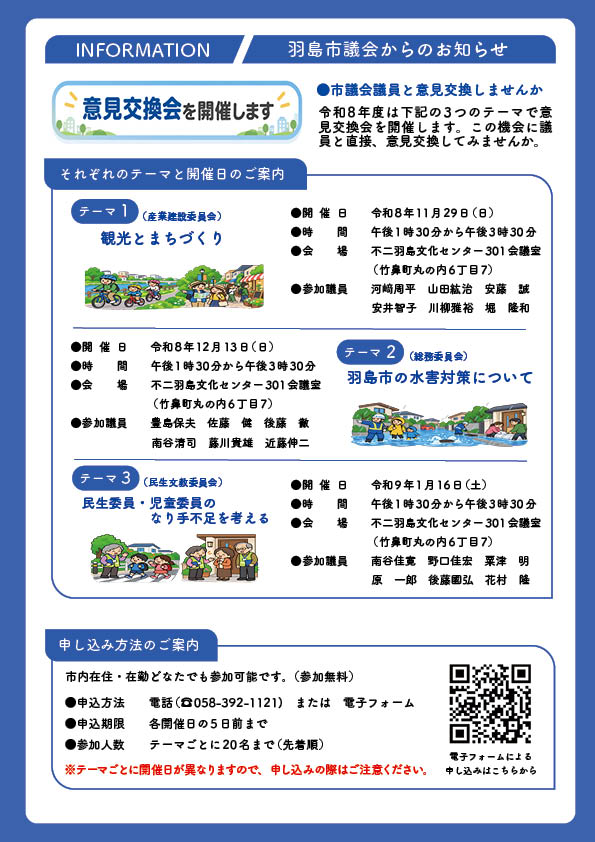 令和8年度羽島市議会意見交換会募集チラシ
