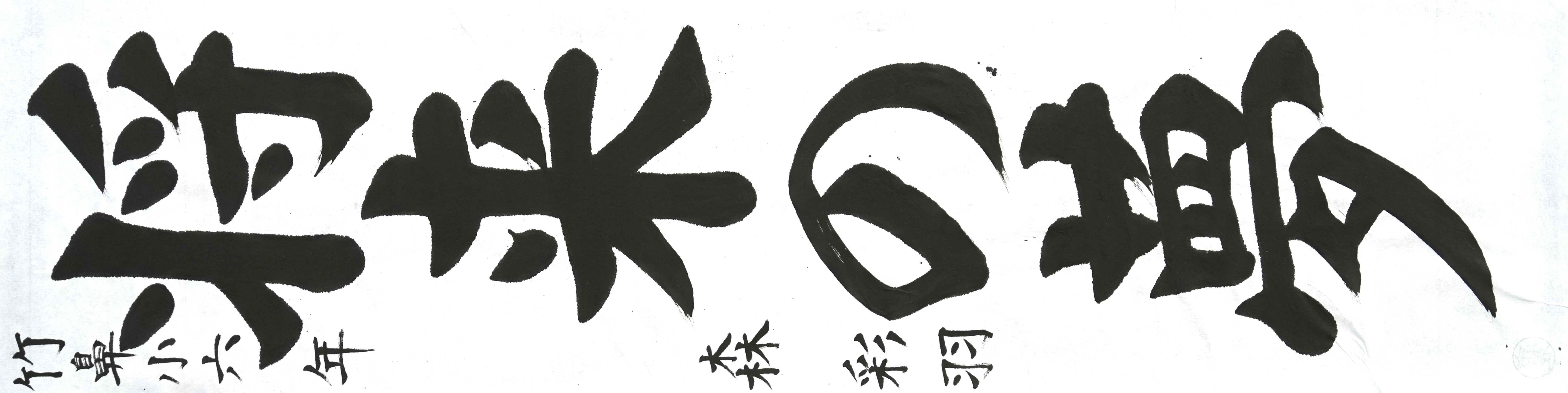 書写部門市展賞作品