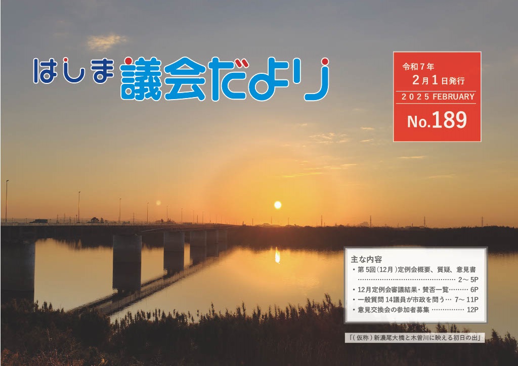 議会だより189号表紙