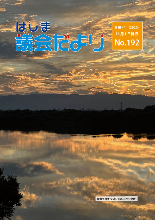 議会だよりNo.192表紙