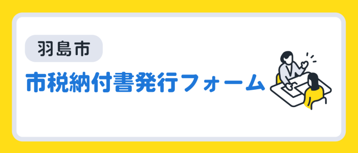 市税納付書再発行フォームのバナー画像