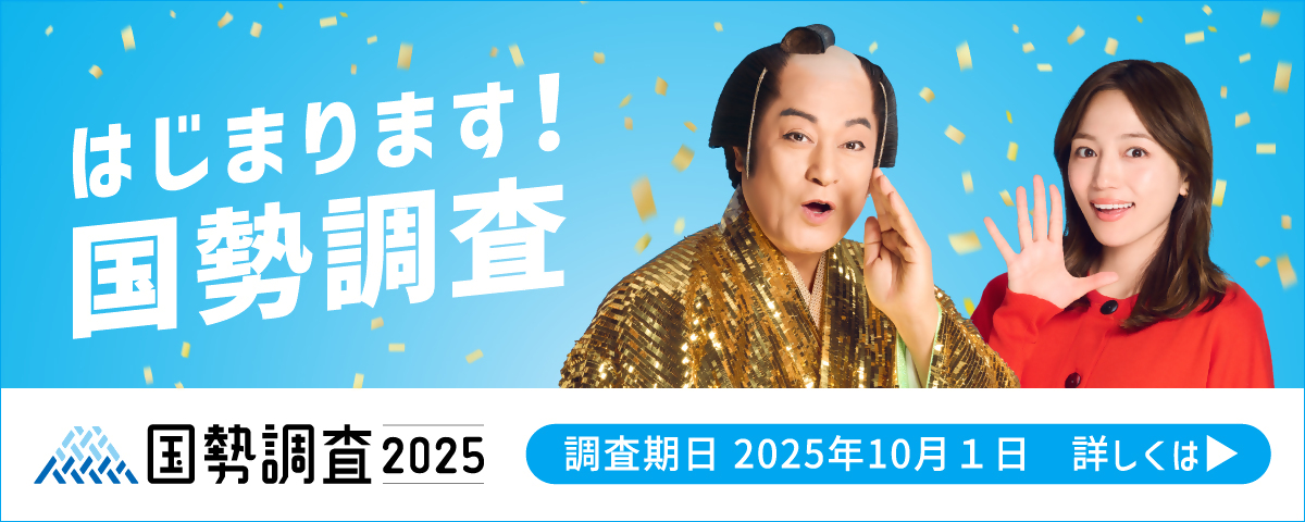 国勢調査2025キャンペーンサイトへのリンク