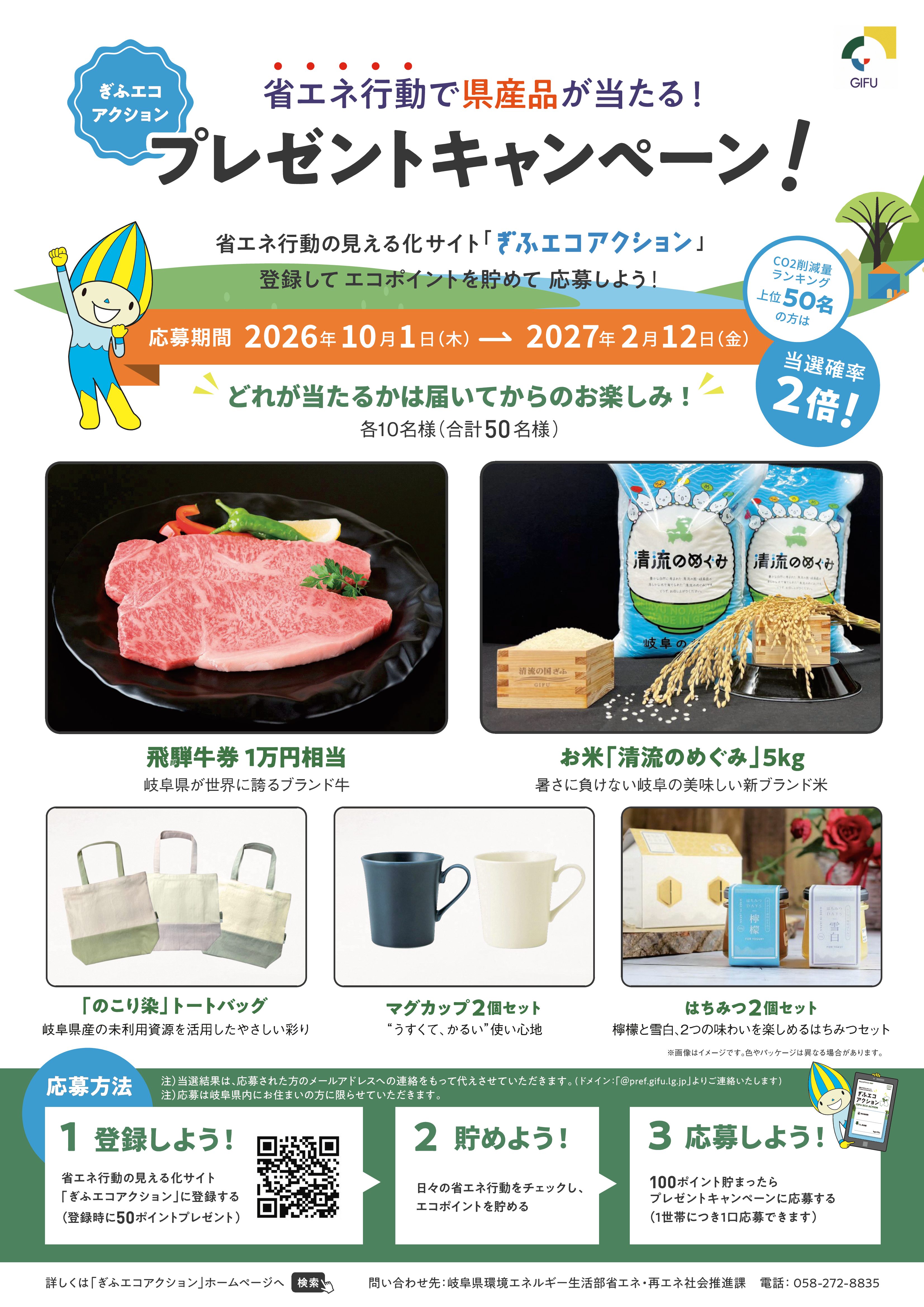 ぎふエコアクション2026