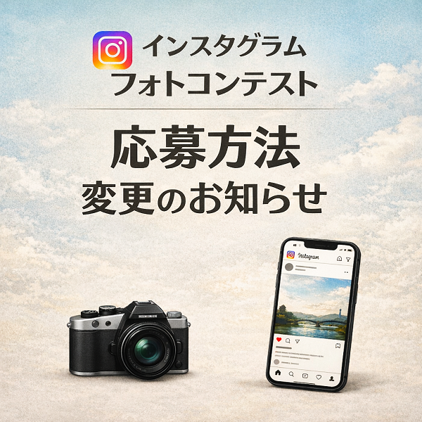インスタグラムフォトコンテスト応募方法変更のお知らせ