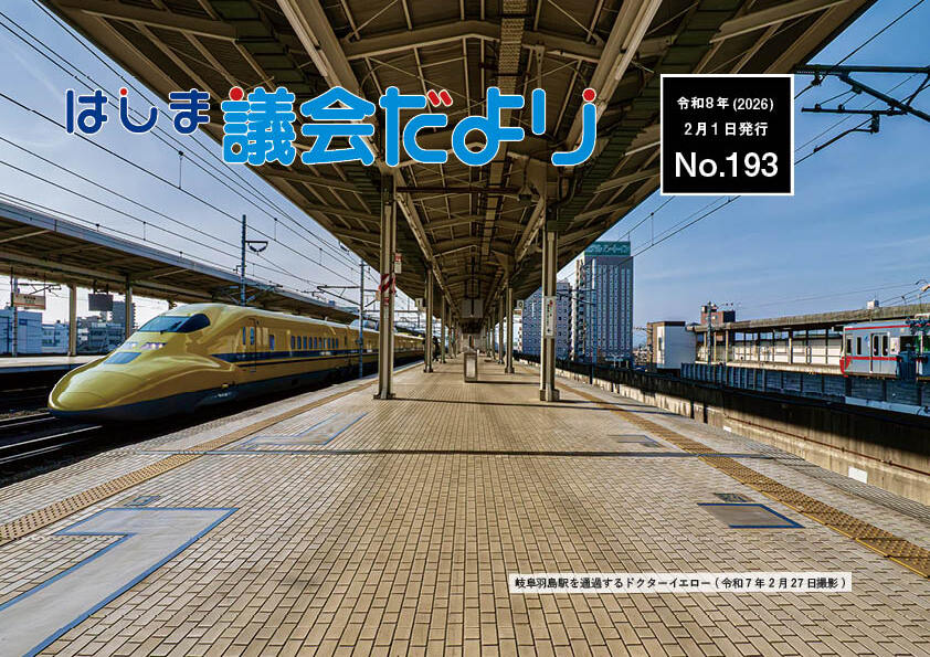 議会だよりNo.193
