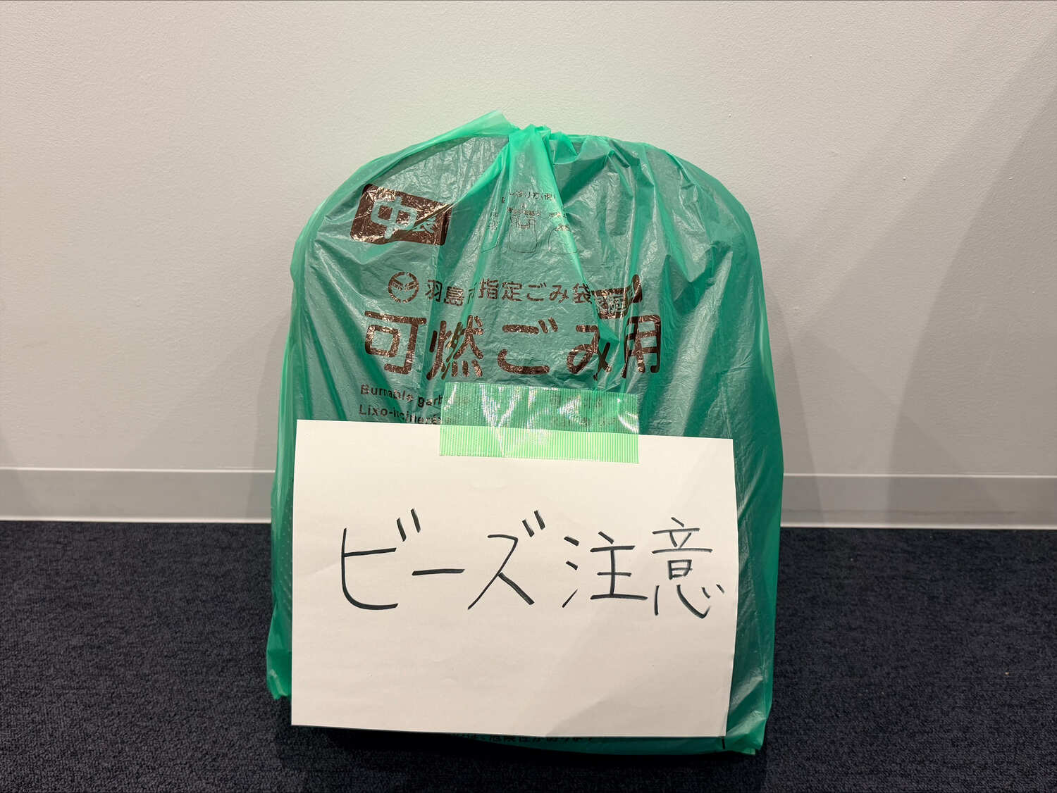 可燃ごみの袋にクッションを入れ、「ビーズ注意」と明記