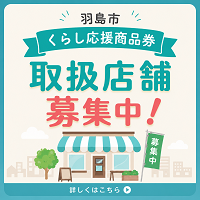 羽島市くらし応援商品券取扱店舗募集中