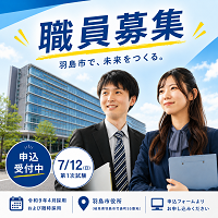 職員募集