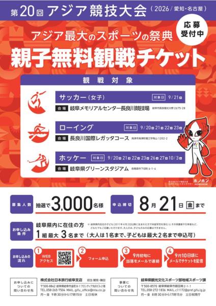 アジア競技大会親子無料招待応募チラシ