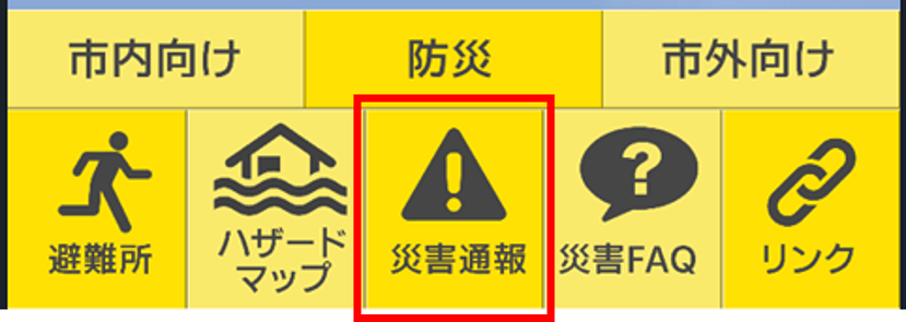 市公式LINEの防災メニュー