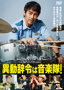 異動辞令は音楽隊!画像
