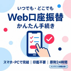 Web振替口座